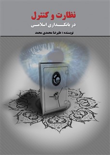 نظارت و کنترل در بانکداری اسلامی