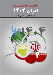 راهبرد توسعه ایران 1404