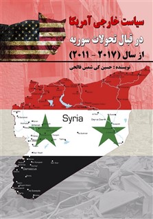 سیاست خارجی آمریکا در قبال تحولات سوریه از سال (2017 – 2011)