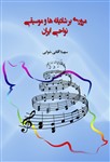 مروری بر شادیانه ها و موسیقی نواحی ایران