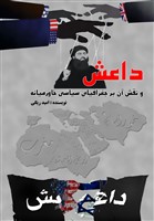 داعش و نقش آن بر جغرافیای سیاسی خاورمیانه