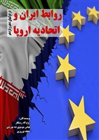 روابط ایران و اتحادیه اروپا در دولتهای دهم و یازدهم‮‏‫