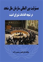مسئولیت بین المللی سازمان ملل متحد در نتیجه اقدامات شورای امنیت