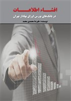 افشاء اطلاعات در بانکهای بورس اوراق بهادار ایران
