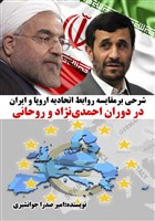 شرحی بر مقایسه روابط اتحادیه اروپا و ایران در دوران احمد‌ی نژاد و روحانی