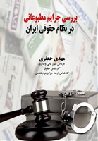 بررسی جرایم مطبوعاتی در نظام حقوقی ایران