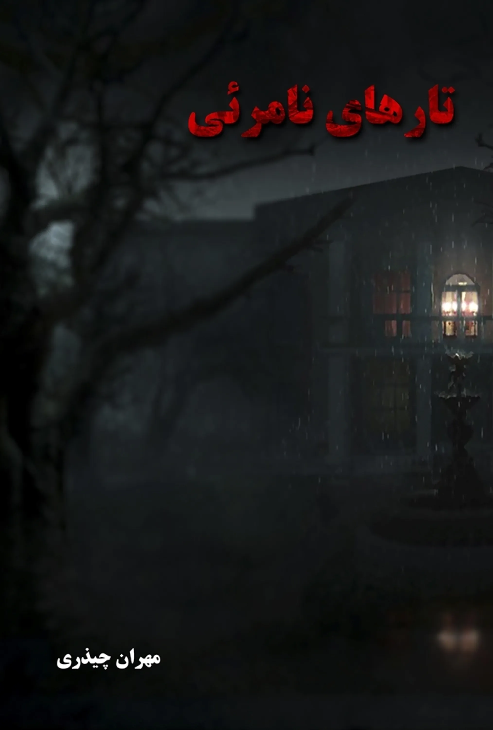 تارهای نامرئی - مهران چیذری