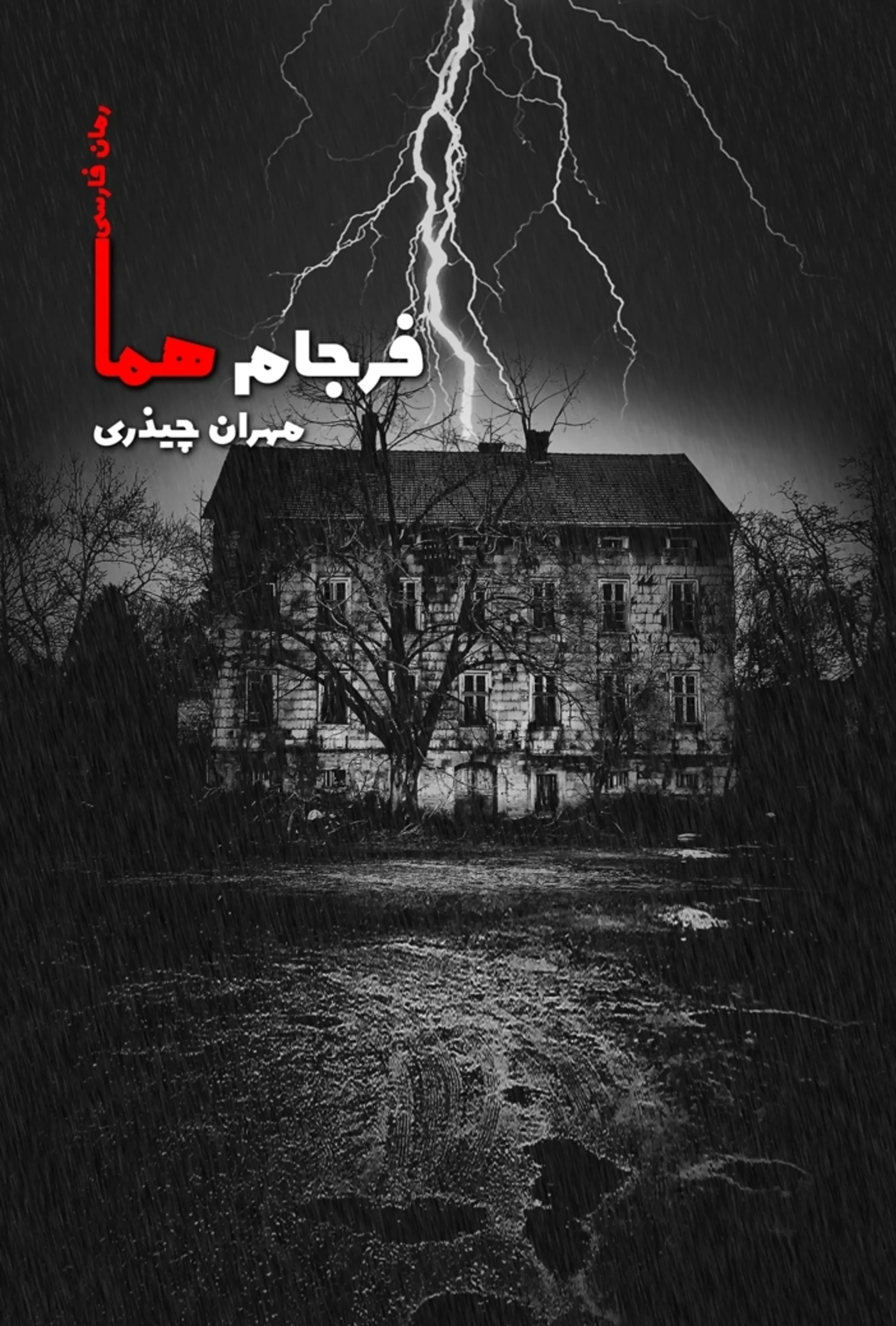 فرجام هما - مهران چیذری