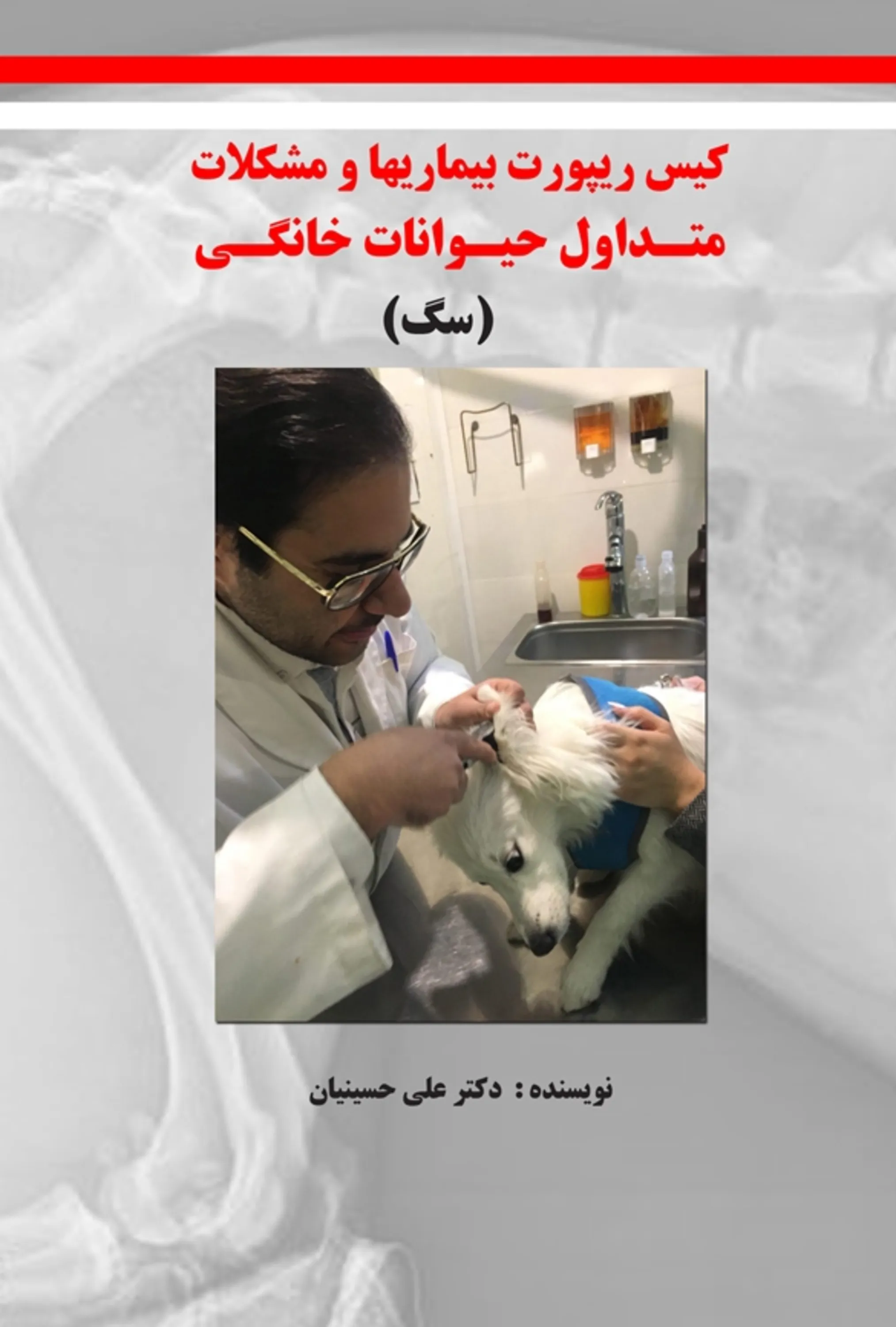 کیس ریپورت بیماریها و مشکلات متداول حیوانات خانگی (سگ)