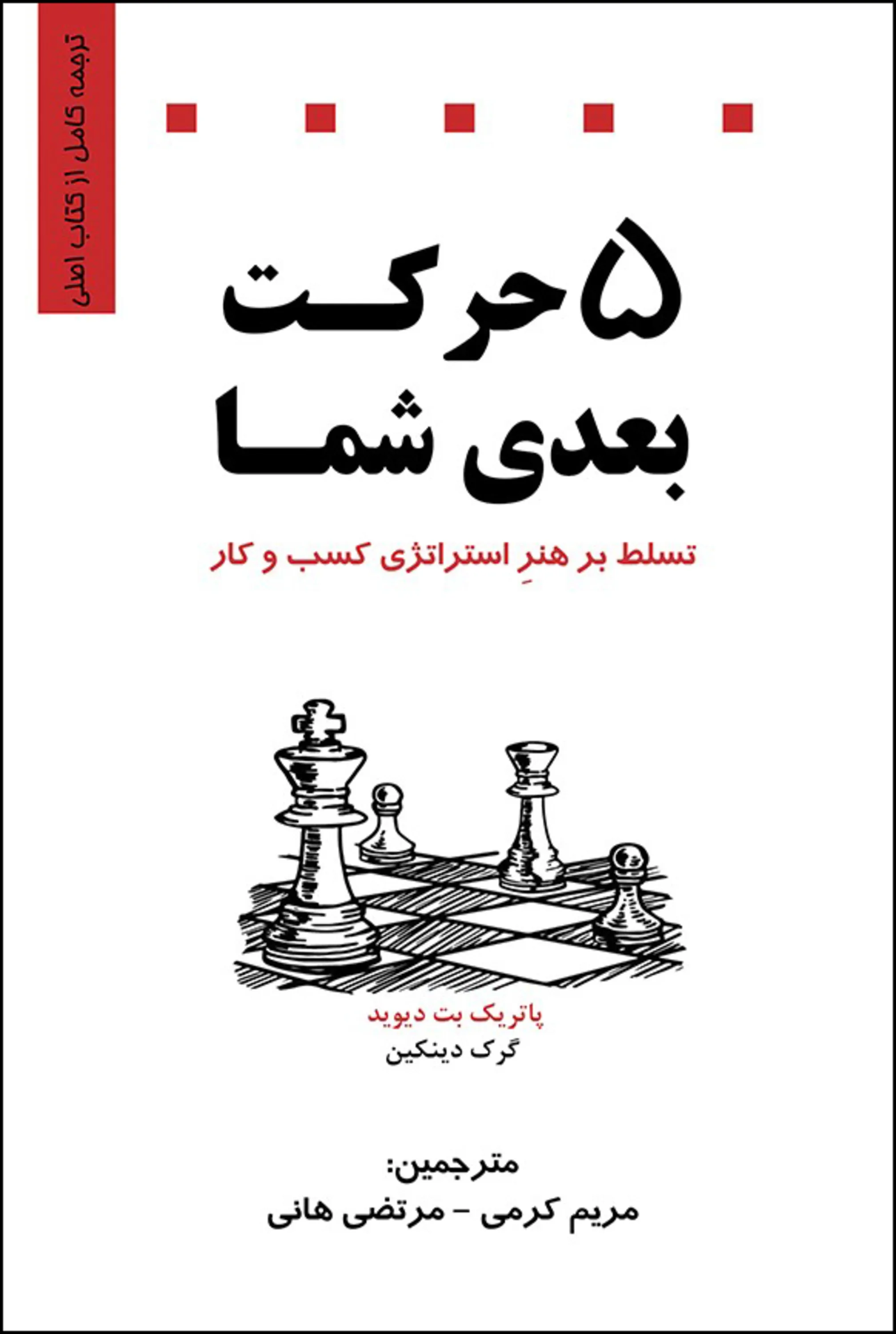 5 حرکت بعدی شما پنج حرکت بعدی شما