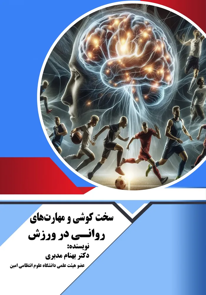 سخت کوشی و مهارت های روانی در ورزش