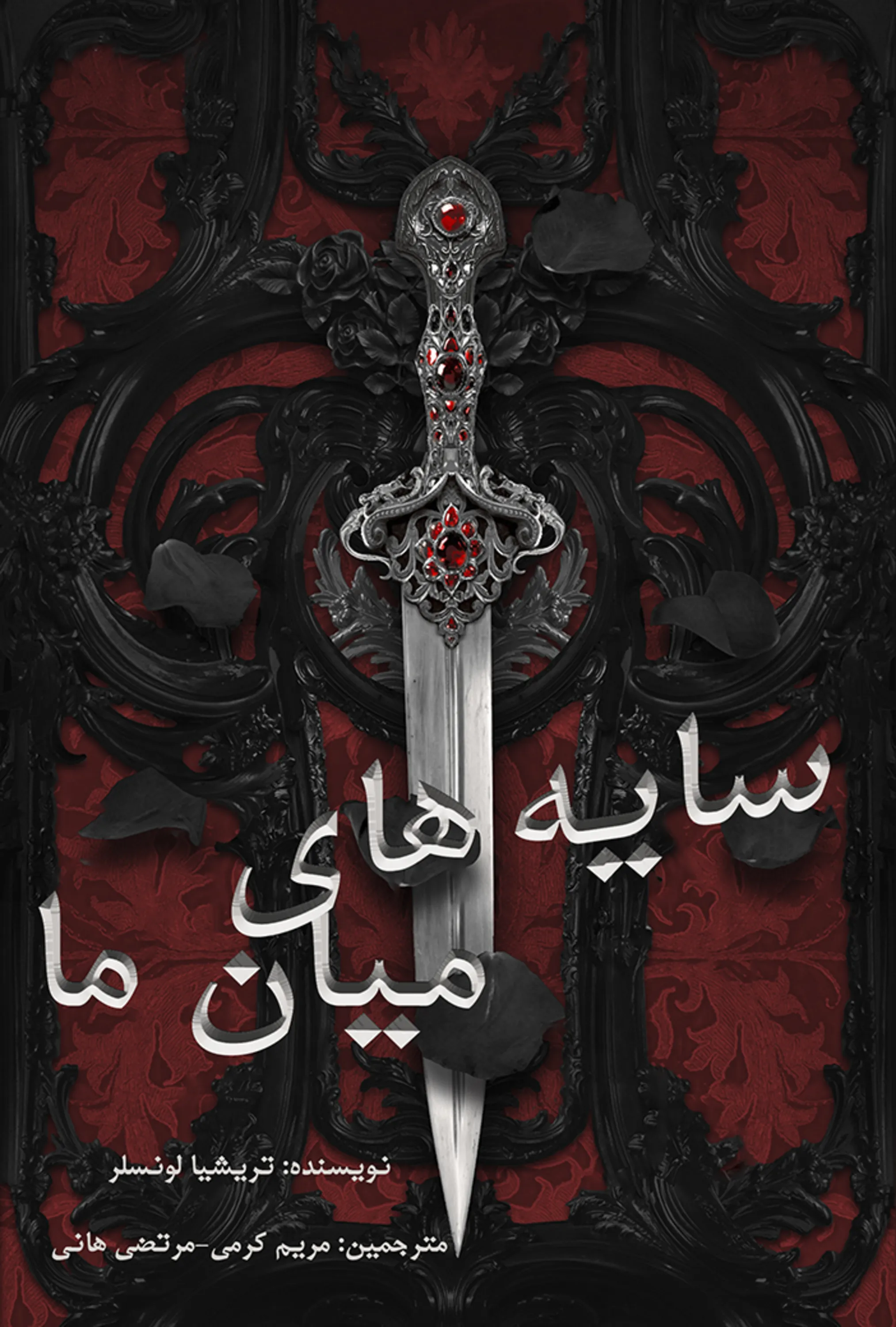 سایه های میان ما رمان سایه های میان ما اثر تریشیا لونسلر