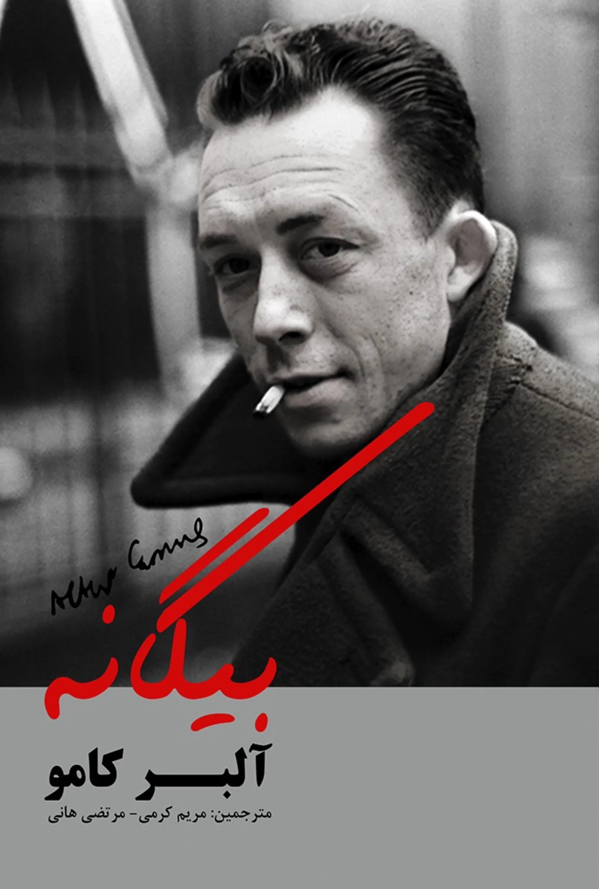 رمان بیگانه اثر آبر کامو