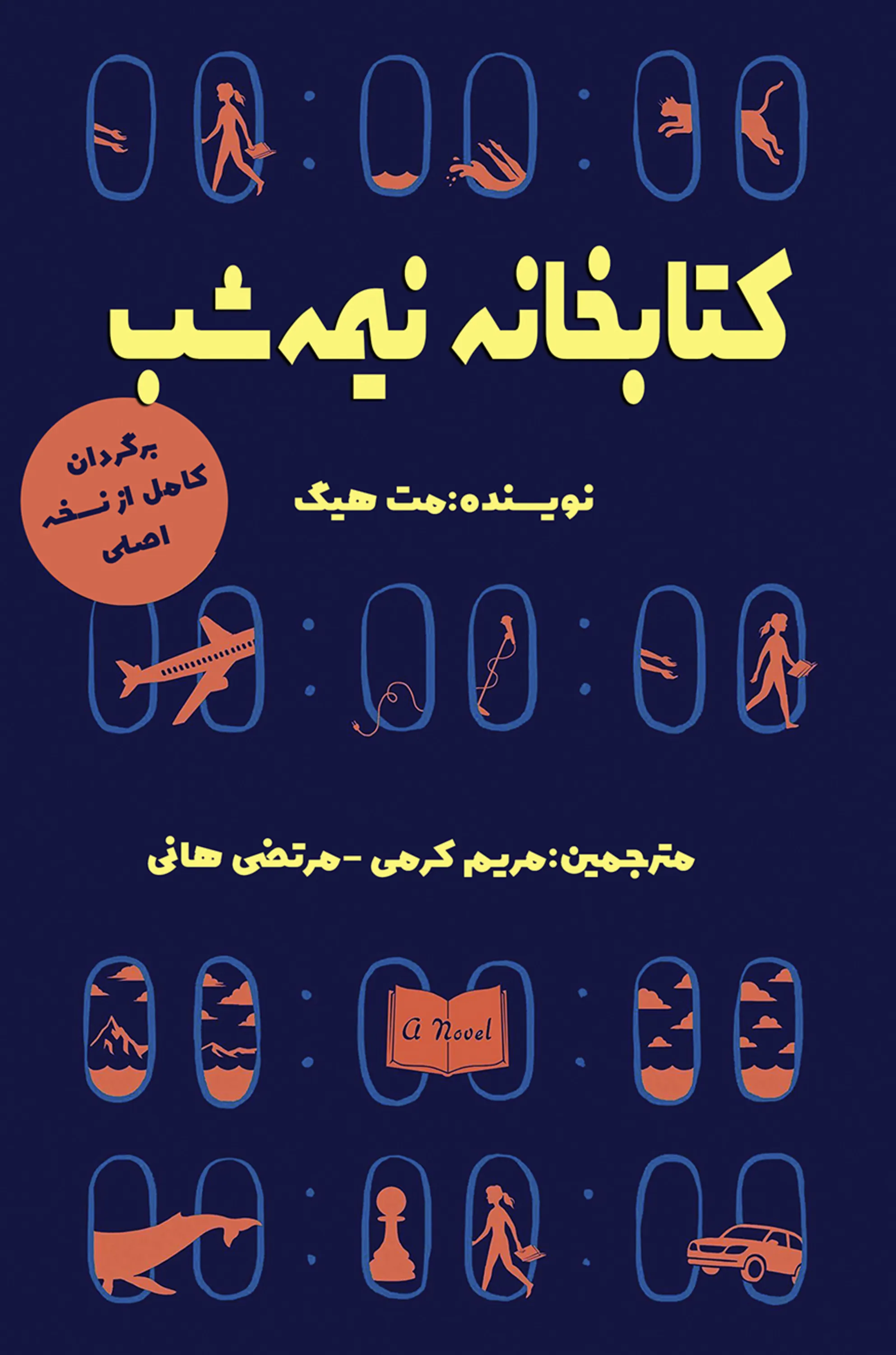 کتابخانه نیمه شب رمان کتابخانه نیمه شب اثر مت هیگ