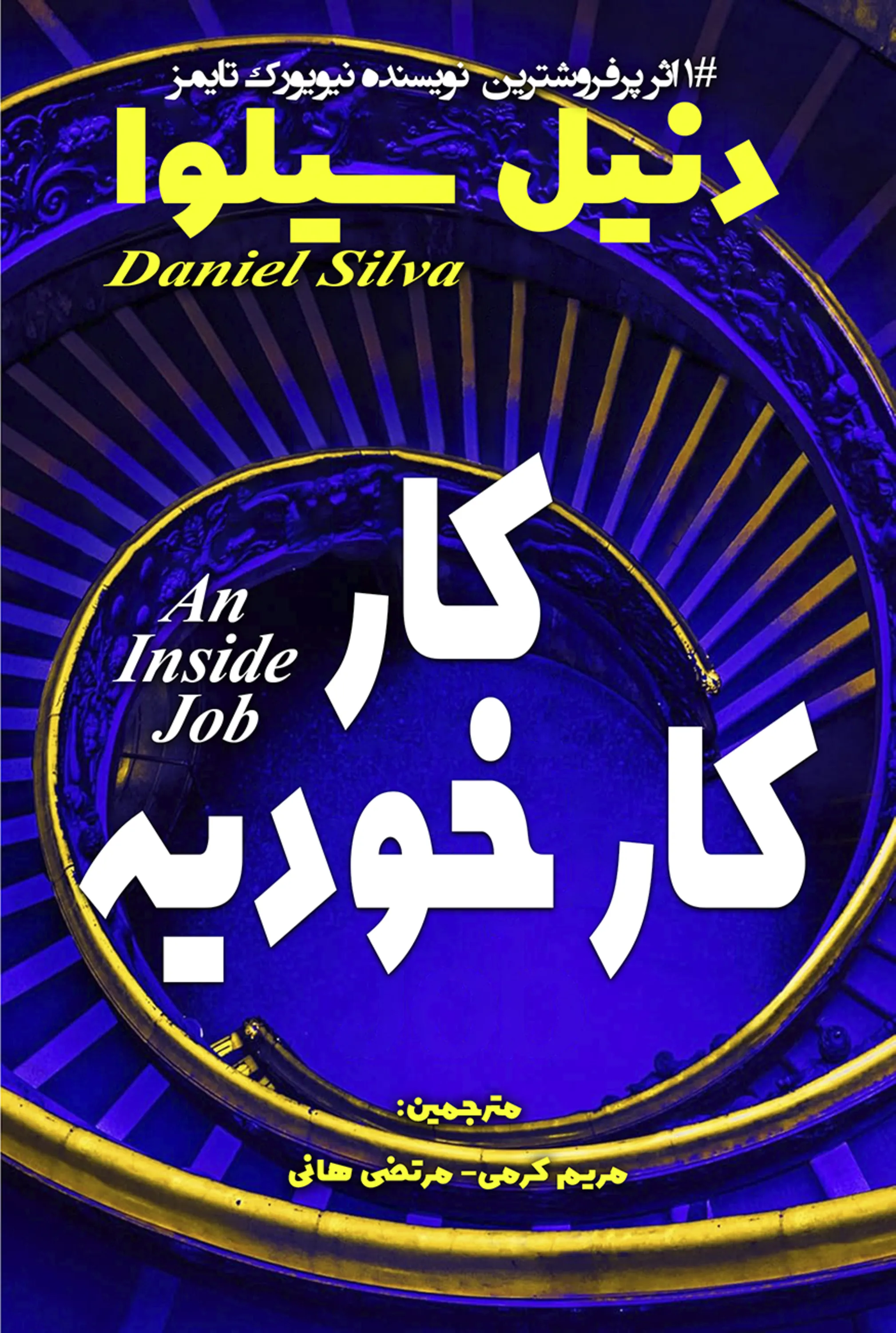 کار، کارخودیه AN INSIDE JOB رمان کار، کار خودیه اثر دنیل سیلوا یکز از پرفروشترین نویسنده های نیویورک تایمز