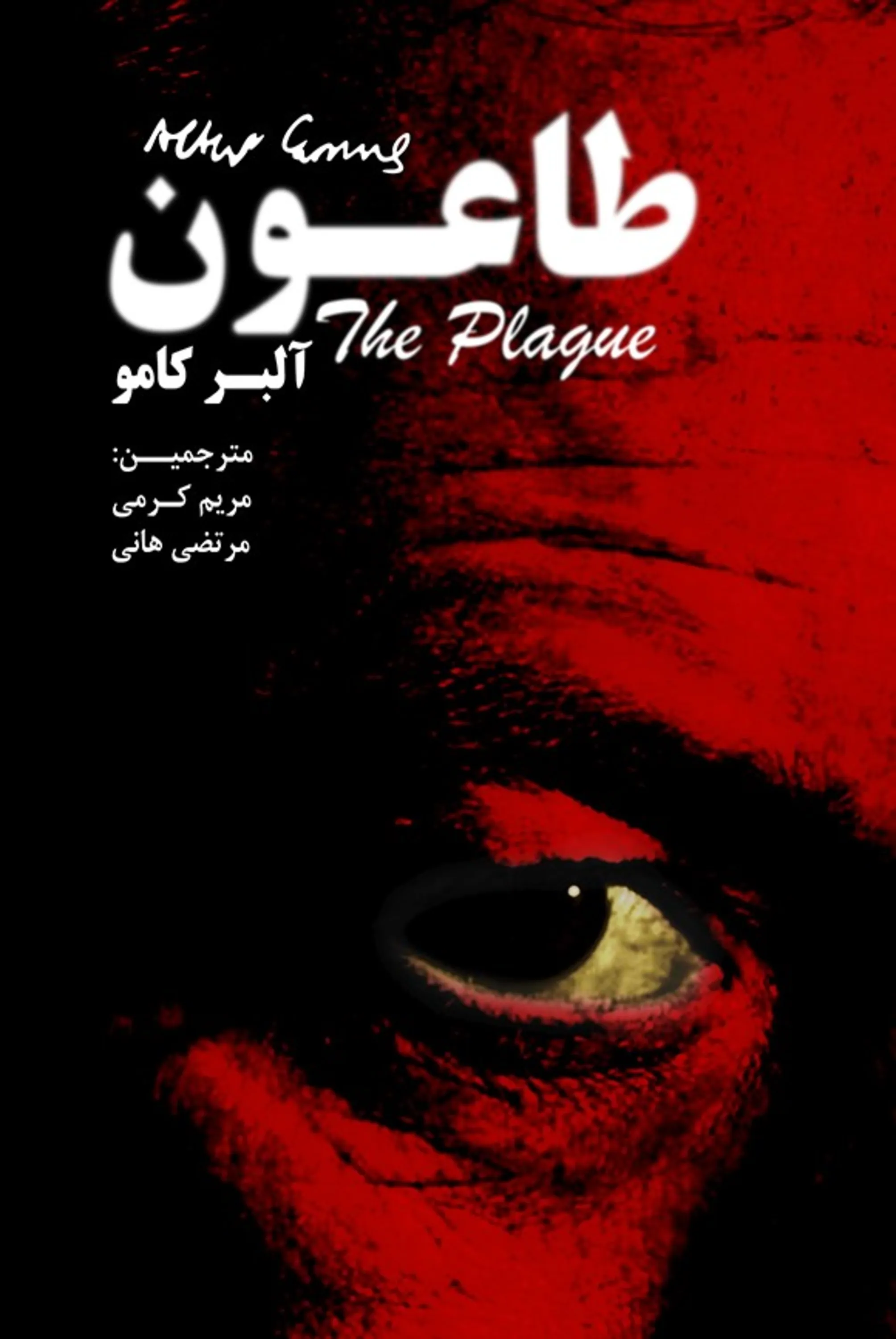 رمان طاعون THE PLAGUE رمان طاعون اثر آلبر کامو