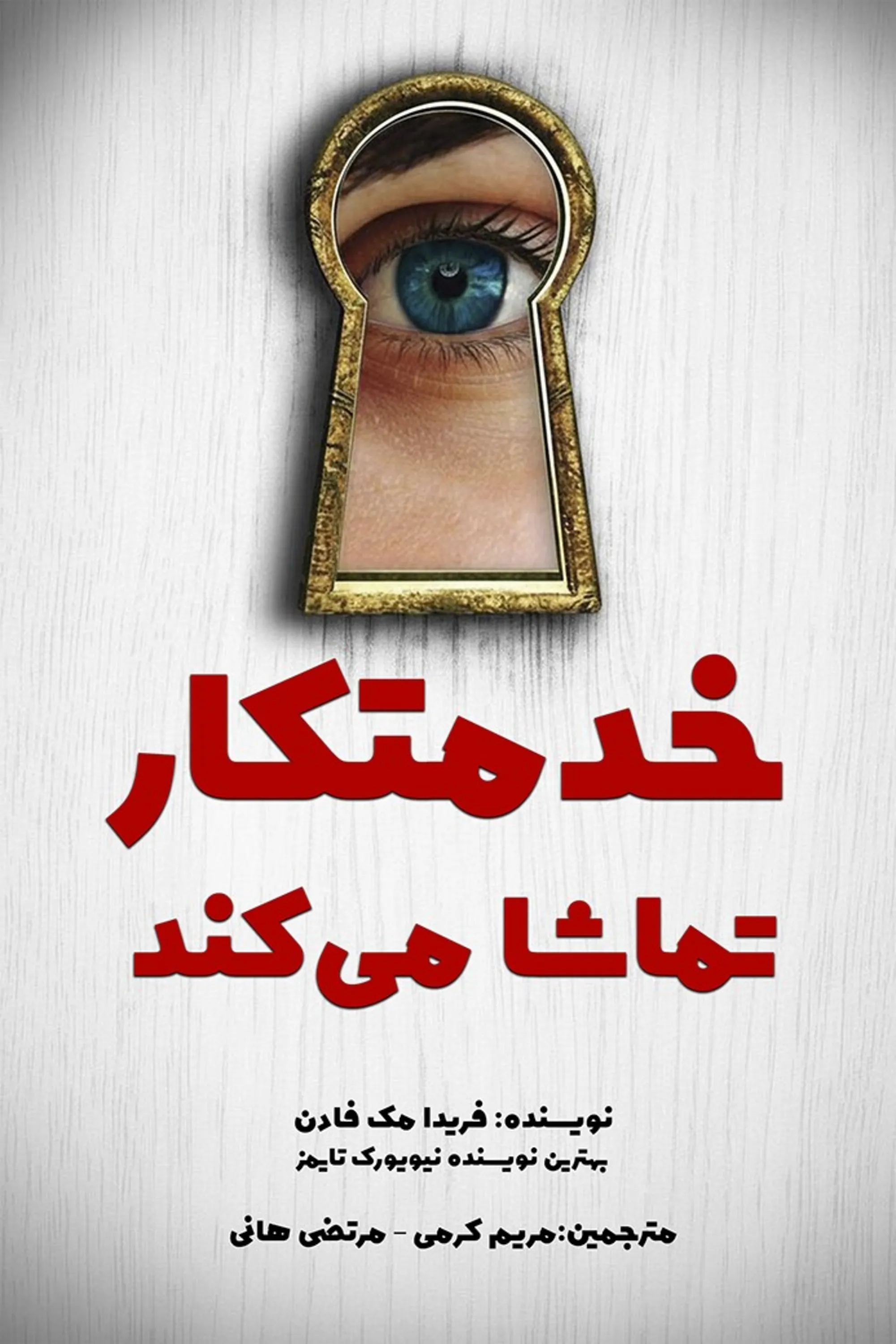 رمان خدمتکار تماشا می کند اثر فریدا مک فادن