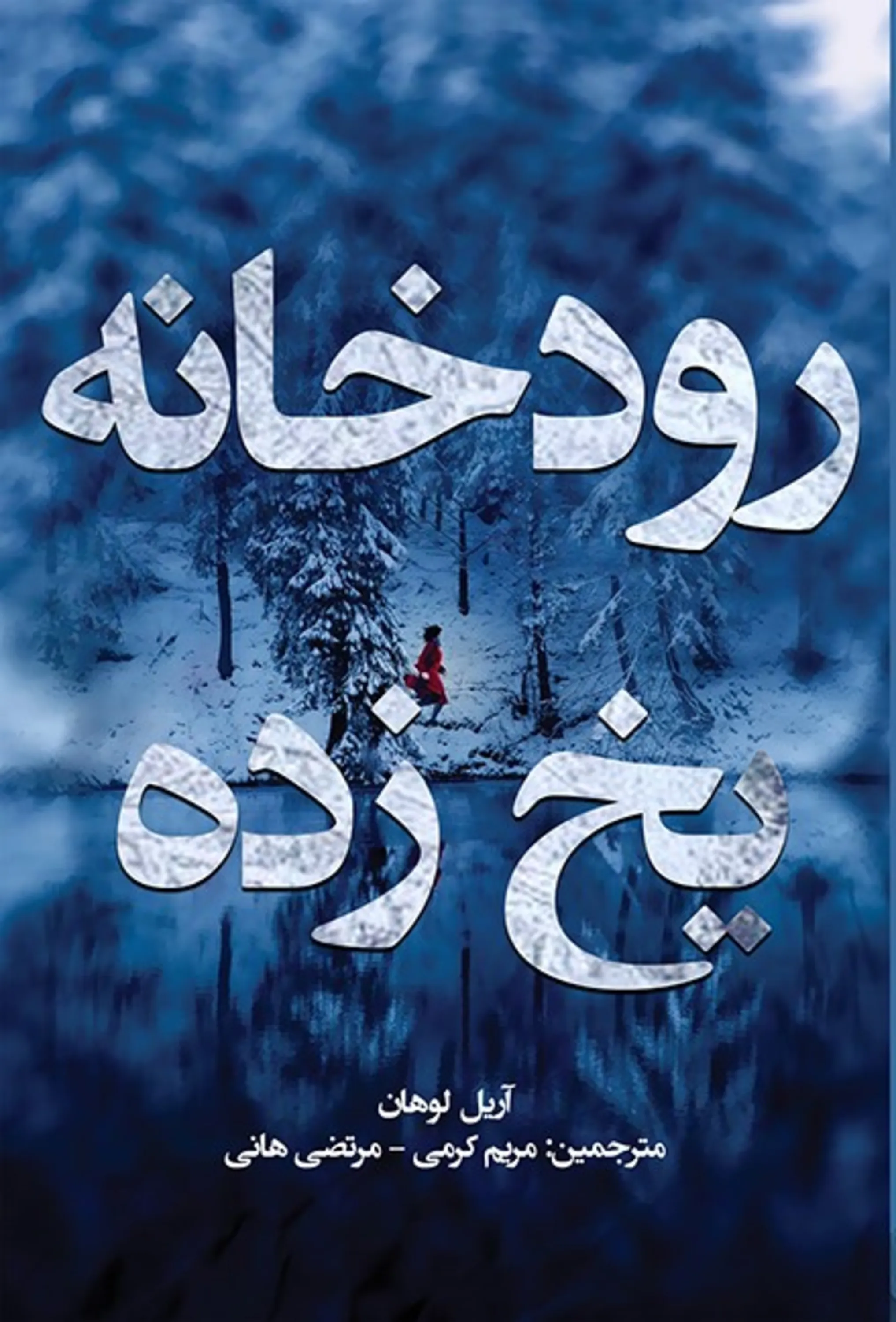 رمان ترجمه شده جدید رودخانه یخ زده