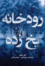 رمان رودخانه یخ زده رمان ترجمه شده جدید رودخانه یخ زده