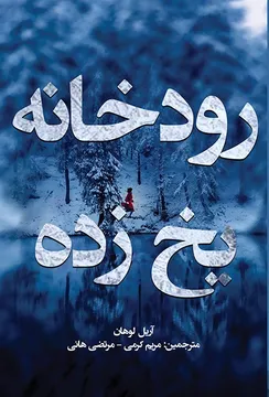 رمان ترجمه شده جدید رودخانه یخ زده