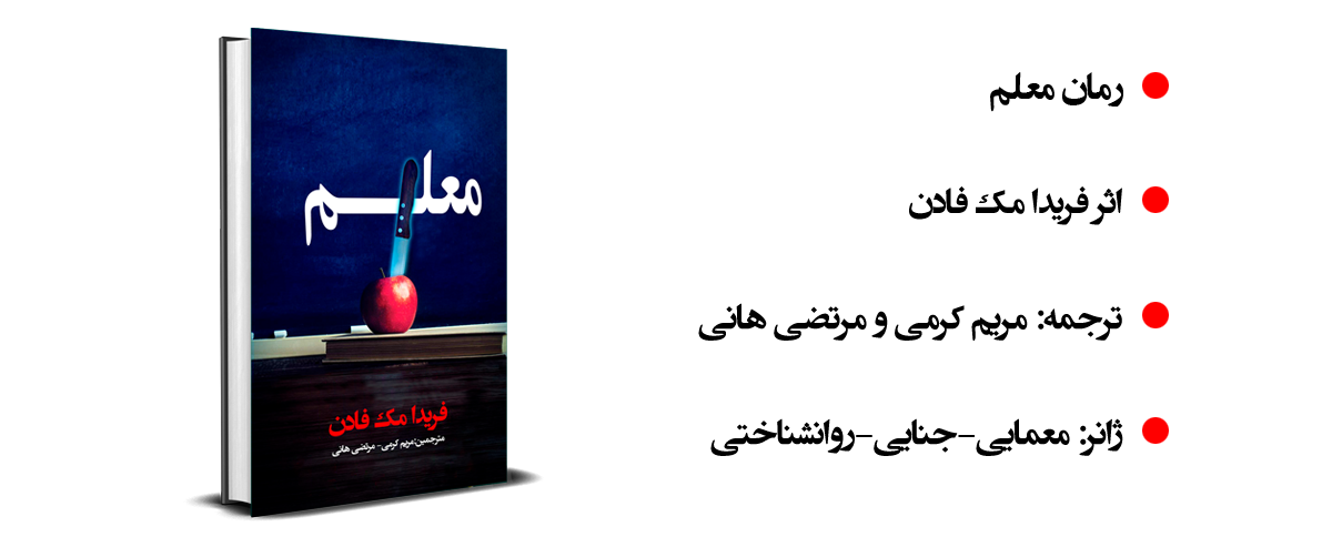 رمان معلم